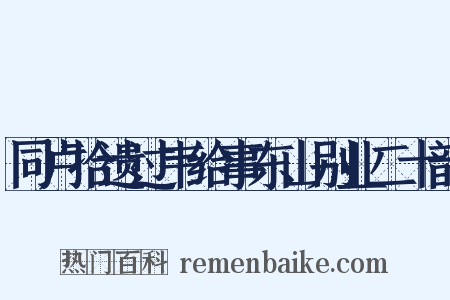 同卢拾遗过韦给事东山别业二十韵是什么意思的图片